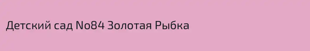 Детский сад No84 Золотая Рыбка